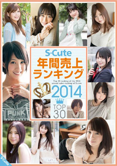 S-Cute 年間売上ランキング2014 TOP30
