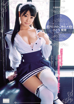 ボクだけのご奉仕メイド さとう愛理