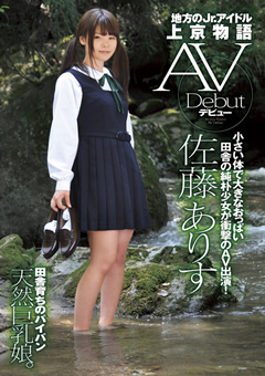 地方のJr.アイドル上京物語 佐藤ありす