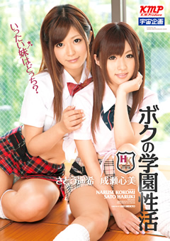 ボクの学園性活 いったい妹はどっち?