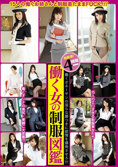 働く女の制服図鑑 4時間