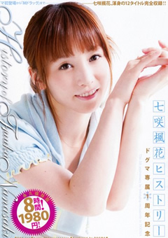 七咲楓花ヒストリー ドグマ専属1周年記念