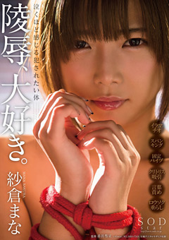 陵辱、大好き。泣くほど感じる犯されたい体 紗倉まな
