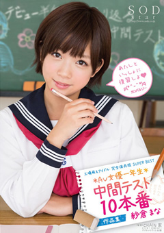 紗倉まな 中間テスト 10本番 作品集