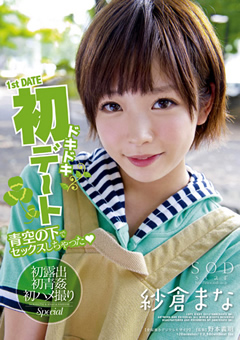 紗倉まな ドキドキ初デート