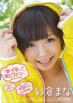 激イキッ!!鬼ピストン 紗倉まな